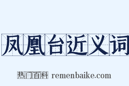 凤凰台近义词是什么意思的图片